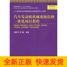 汽車發(fā)動機機械系統(tǒng)檢修一體化項目教程