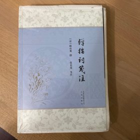 弹指词笺注（毛边本）