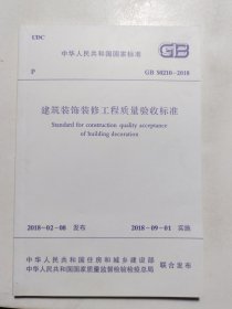 建筑装饰装修工程质量验收标准
