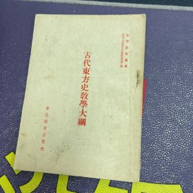 古代东方史教学大纲