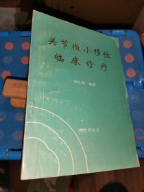 关节微小移位临床诊疗（作者签赠本）