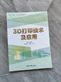 3D打印技术及应用