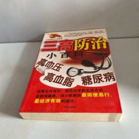 三高防治小百科