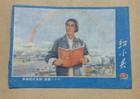 红小兵 1972年第10期完整一册：（上海红小兵编辑部，1972年5月初版，刊载《海港》连环画，32开本，封皮96内页97-99品）1