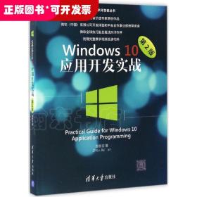 Windows 10应用开发实战（第2版）