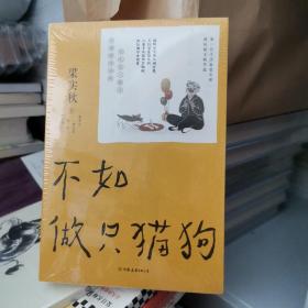 梁实秋：不如做只猫狗（文学泰斗梁实秋趣味散文随笔集。我见的人越多，我越爱我的狗）