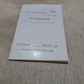 中华人民共和国通信行业标准YD/T5162-2007 通信管道横断面图集