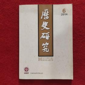 历史研究2014年第6期