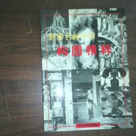世界名画中的构图精粹