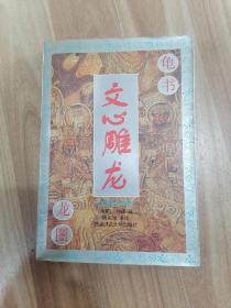 文心雕龙:白话今译