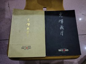光辉岁月 dedicated to 黄家驹 BEYOND（1983-1991）、光辉岁月2 大量歌词和黑白老照片 2本合售