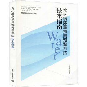 水环境质量预测预警方法技术指南