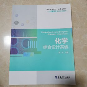 化学综合设计实验