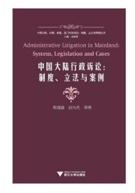 中国大陆行政诉讼：制度、立法与案例/胡建淼