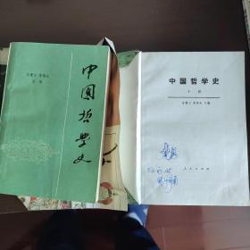 中国哲学史（上下卷）