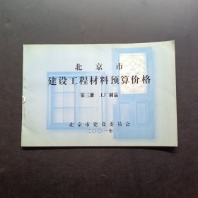 北京市建设工程材料预算价格 第三册工厂制品