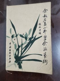 余叔岩孟小冬暨余派艺术(签名本)[大32开 前页脱落]