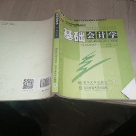 “十二五”普通高等教育本科国家级规划教材·北京高等教育精品教材：基础会计学（第2版）