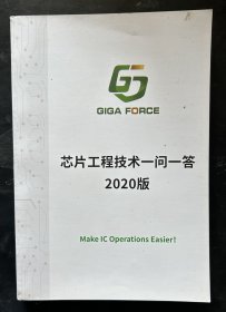 芯片工程技术一问一答2020版