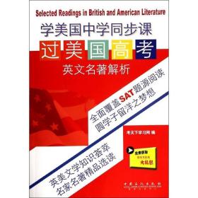 学美国中学同步课过美国高考英文名著解析