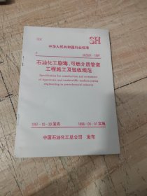 石油化工剧毒可燃介质管道工程施工及验收规范