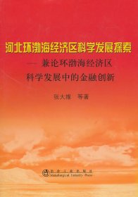 河北环渤海经济区科学发展探索__兼论环渤海经济区科学发展中的金融创新\张大维