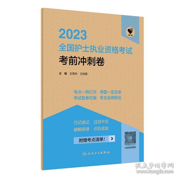 人卫版·领你过：2023全国护士执业资格考试·考前冲刺卷·2023新版·护士资格考试