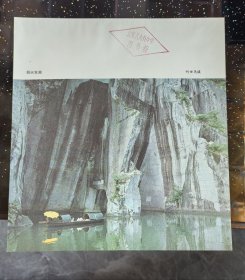 《華山下棋亭》著名演奏家攝影家吳大軫攝影作品，七十年代出版印刷。背面《紹興東湖》畫頁 中國攝影終身成就獎攝影家何世堯攝