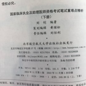 2023昭昭执业医师考试 国家临床执业及助理医师资格考试笔试重难点精析(下册)只有下册