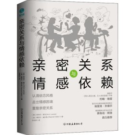 亲密关系与情感依赖(美)阿米尔·莱文,(美)蕾切尔·赫尔勒9787505753808中国友谊出版公司