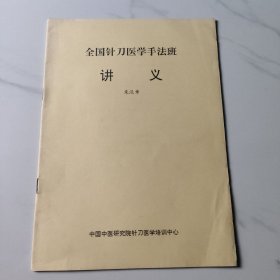 全国针刀医学手法班讲义