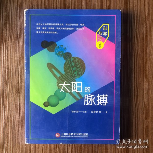 科学发现之旅：太阳的脉搏