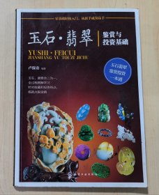 玉石·翡翠鉴赏与投资基础