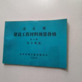 建设工程概算定额第二册+建设工程材料预算价格第六册