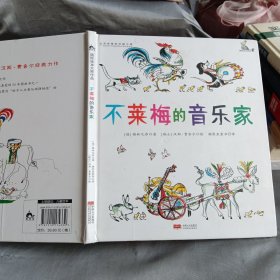 国际绘本大师作品：不莱梅的音乐家（日本图画书之父松居直推荐，世界童书宝库入选绘本）糖果鱼童书出品