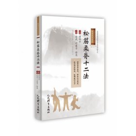 松筋柔脊十二法（峨眉武术系列）