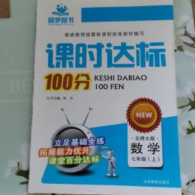 课时达标100分 : 北师大版. 七年级数学. 上