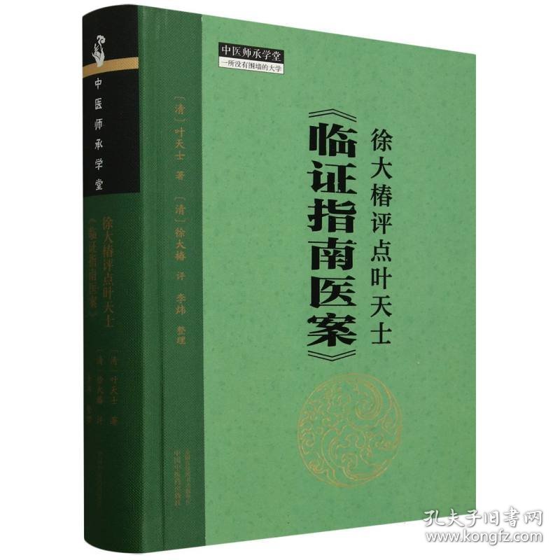 徐大椿评点叶天士《临指南医案》