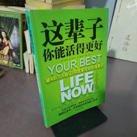 这辈子你能活得更好：被400万人验证、彻底掌控你的潜意识