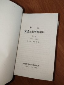鲁迅文艺思想编年 【第1-4辑】