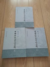 中国历代文学作品选 上中下