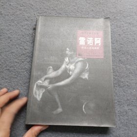 世界名画家全集--雷诺阿