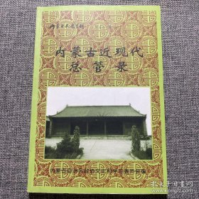 内蒙古近现代总管录（内蒙古文史资料，第五十一辑）