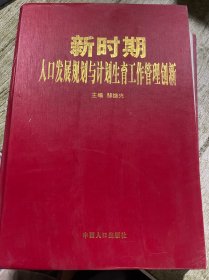 新时期人口发展规划与计划生育工作管理创新（三）