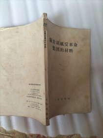 关于胡凤反革命集团的材料：平装32开1955年一版一印