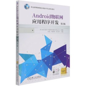 Android物联网应用程序开发 第2版
