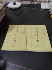 紅樓夢資料彙編（全二冊）