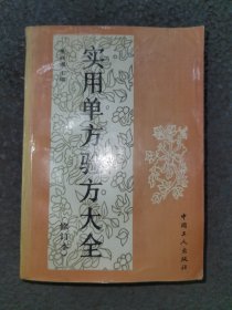 实用单方验方大全