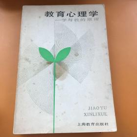 教育心理学   教与学的原理.