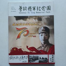 叶挺将军纪念园 纪念抗日战争胜利70周年专号